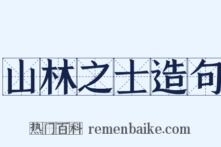 山林之士造句是什么意思的图片